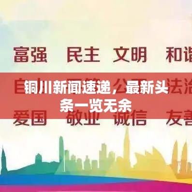 铜川新闻速递，最新头条一览无余