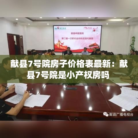献县7号院房子价格表最新：献县7号院是小产权房吗 