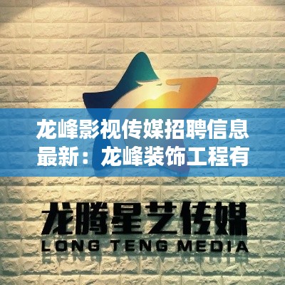 龙峰影视传媒招聘信息最新：龙峰装饰工程有限公司 