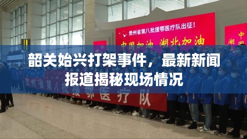 韶关始兴打架事件，最新新闻报道揭秘现场情况