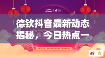 德钦抖音最新动态揭秘，今日热点一网打尽！