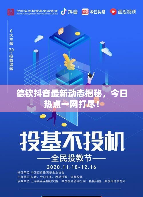 德钦抖音最新动态揭秘,今日热点一网打尽!