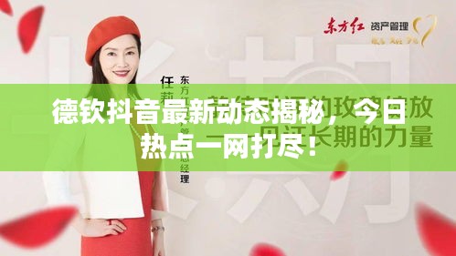 德钦抖音最新动态揭秘,今日热点一网打尽!