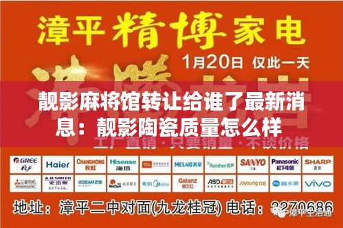 靓影麻将馆转让给谁了最新消息：靓影陶瓷质量怎么样 