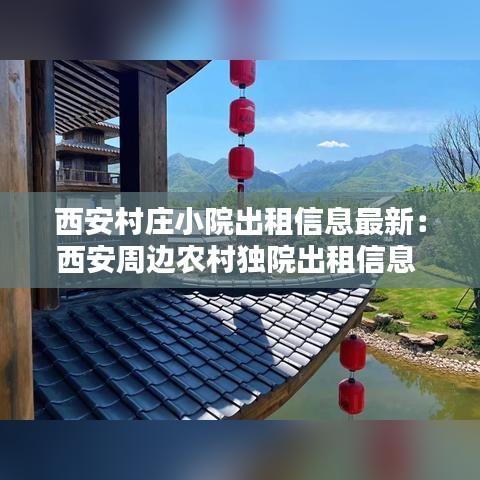 西安村庄小院出租信息最新：西安周边农村独院出租信息 