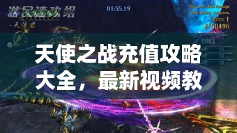天使之战充值攻略大全，最新视频教程全收录
