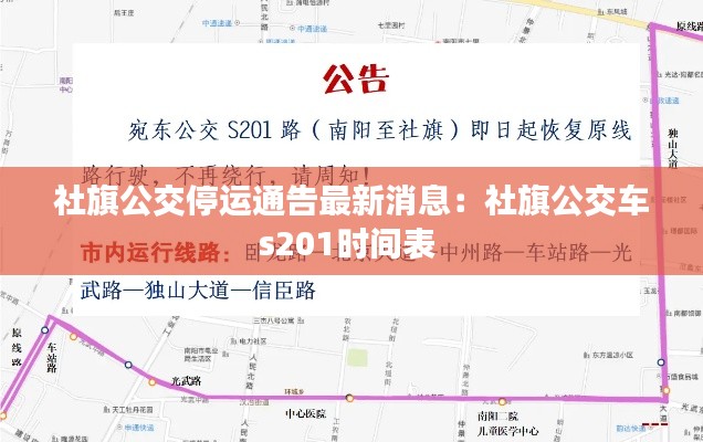 社旗公交停运通告最新消息：社旗公交车s201时间表 