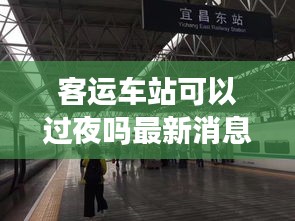 客运车站可以过夜吗最新消息：客运站可以放行李吗 