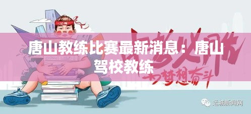 唐山教练比赛最新消息：唐山驾校教练 