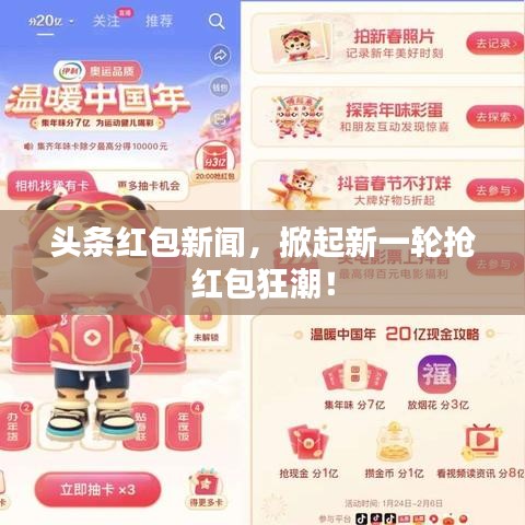 头条红包新闻，掀起新一轮抢红包狂潮！