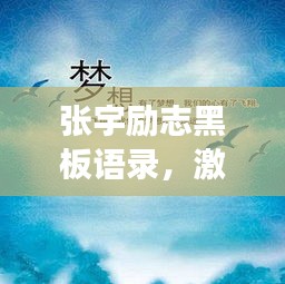 张宇励志黑板语录，激发无限潜能，追逐梦想之光！
