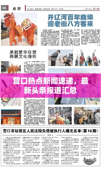 营口热点新闻速递，最新头条报道汇总