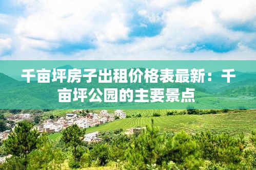 千亩坪房子出租价格表最新：千亩坪公园的主要景点 