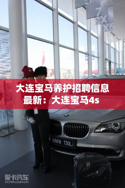 大连宝马养护招聘信息最新：大连宝马4s 