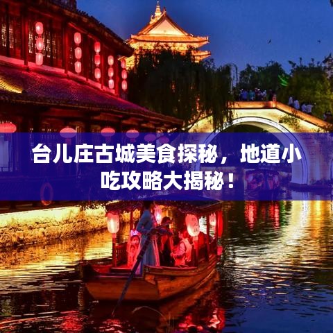 台儿庄古城美食探秘，地道小吃攻略大揭秘！
