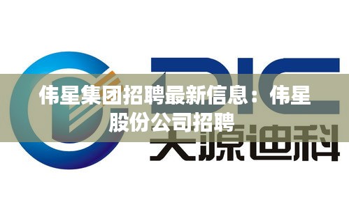伟星集团招聘最新信息：伟星股份公司招聘 