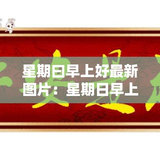 星期曰早上好最新图片：星期日早上好表情包 