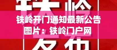铁岭开门通知最新公告图片：铁岭门户网 