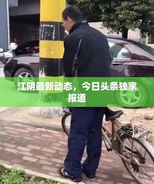 江阴最新动态，今日头条独家报道