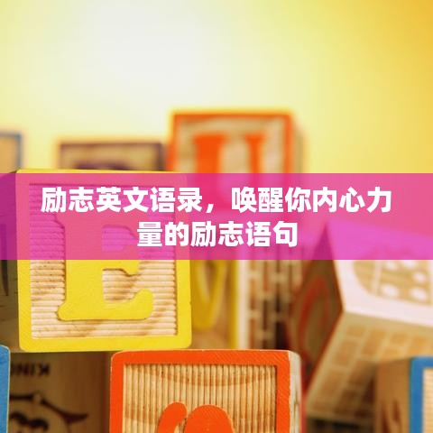 励志英文语录，唤醒你内心力量的励志语句