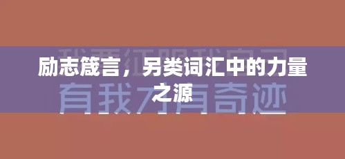 励志箴言，另类词汇中的力量之源
