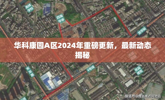 华科康园A区2024年重磅更新，最新动态揭秘