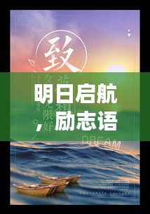 明日启航，励志语录助你追逐梦想翅膀，勇往直前！