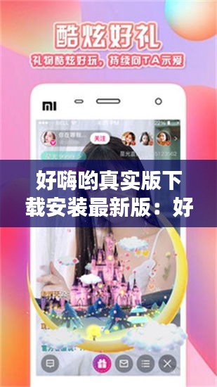 好嗨哟真实版下载安装最新版：好嗨哟的解释 