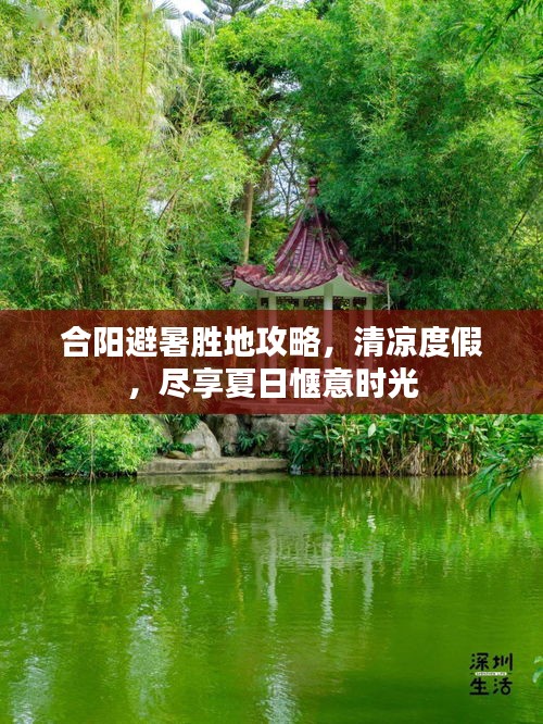 合阳避暑胜地攻略，清凉度假，尽享夏日惬意时光