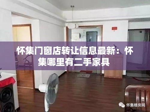 怀集门窗店转让信息最新：怀集哪里有二手家具 