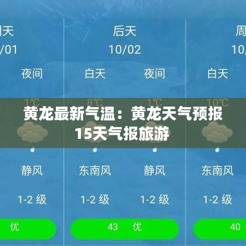 黄龙最新气温：黄龙天气预报15天气报旅游 