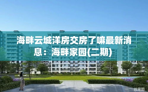 海畔云城洋房交房了嘛最新消息：海畔家园(二期) 
