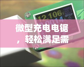 微型充电电锯，轻松满足需求，百度带你选购！