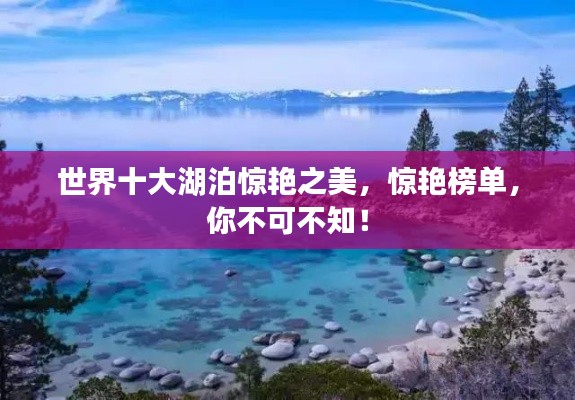 世界十大湖泊惊艳之美，惊艳榜单，你不可不知！