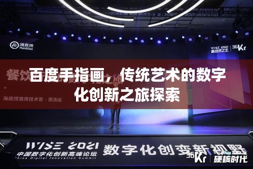 百度手指画，传统艺术的数字化创新之旅探索