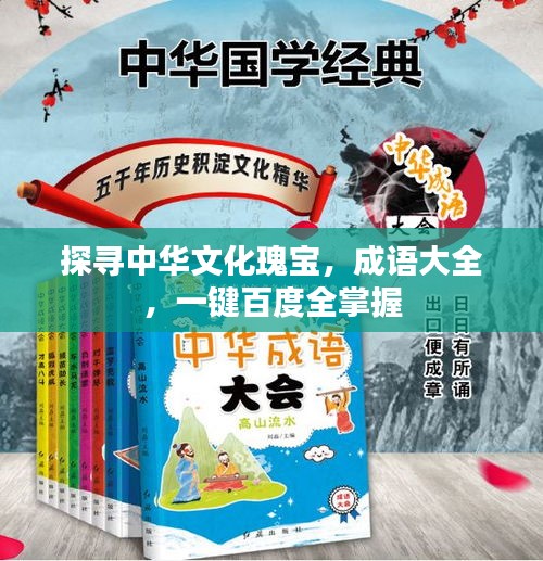 探寻中华文化瑰宝，成语大全，一键百度全掌握