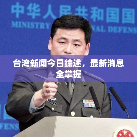 台湾新闻今日综述，最新消息全掌握