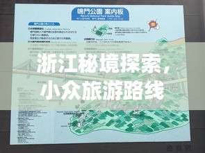 浙江秘境探索，小众旅游路线攻略