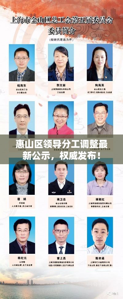 惠山区领导分工调整最新公示，权威发布！