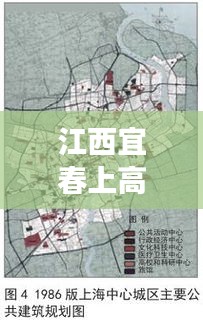 江西宜春上高规划新调整图揭秘，未来城市新面貌展望