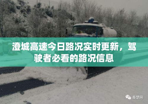 澄城高速今日路况实时更新，驾驶者必看的路况信息