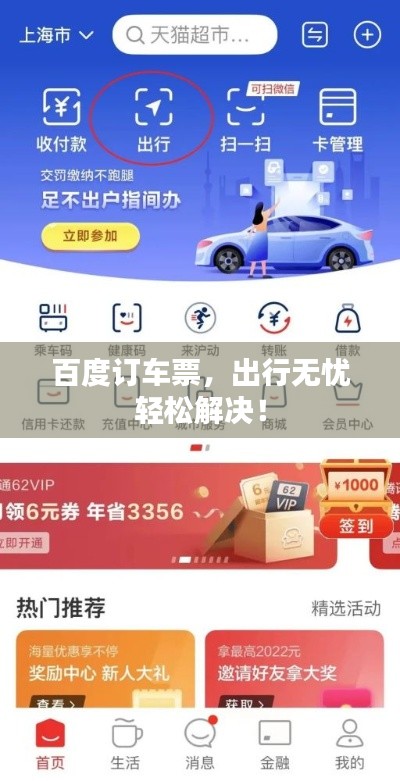 百度订车票，出行无忧轻松解决！