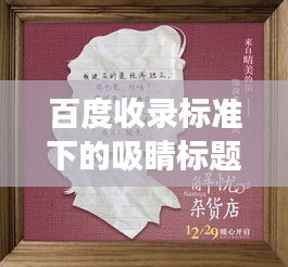 百度收录标准下的吸睛标题，揭秘韩愈传奇故事，探寻千年文化之旅！