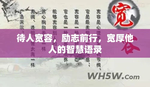 待人宽容，励志前行，宽厚他人的智慧语录