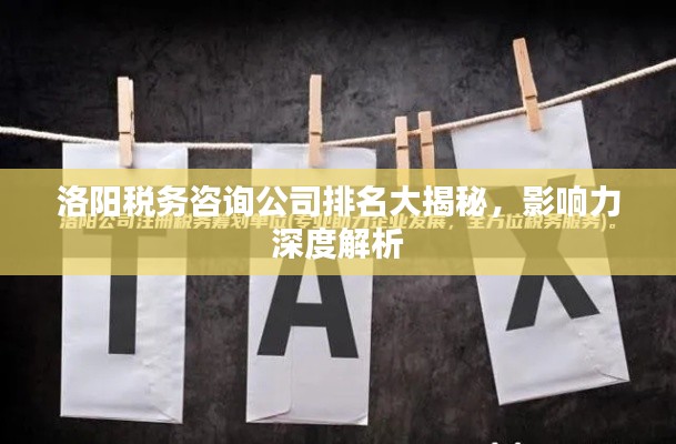 洛阳税务咨询公司排名大揭秘，影响力深度解析