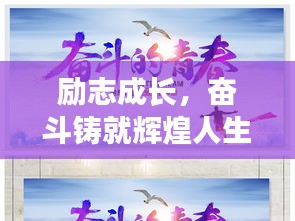 励志成长，奋斗铸就辉煌人生！