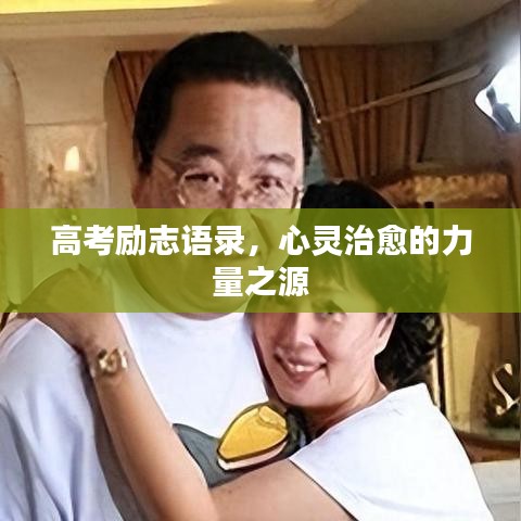 高考励志语录，心灵治愈的力量之源