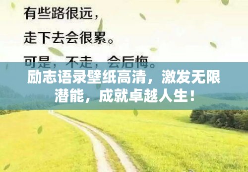 励志语录壁纸高清，激发无限潜能，成就卓越人生！