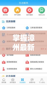 掌握漳州最新动态，新闻头条一网打尽——下载漳州新闻头条
