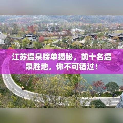 江苏温泉榜单揭秘，前十名温泉胜地，你不可错过！